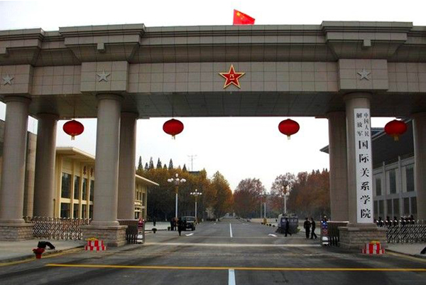 中國人民解放軍國際關(guān)系學院（南京）